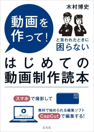 はじめての動画制作読本 動画を作って！と言われたときに困らない