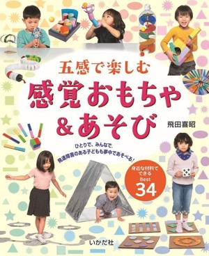 五感で楽しむ感覚おもちゃ&あそび ひとりで、みんなで、発達障害のある子どもも夢中であそべる！