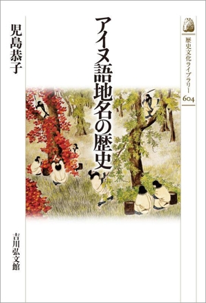 アイヌ語地名の歴史 歴史文化ライブラリー604