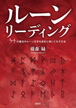 ルーンリーディング 34の魔法のルーン文字を自在に使いこなす方法