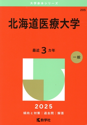 北海道医療大学  ２０１１ /教学社（単行本） 北海道医療大学(2025年版) 大学赤本シリーズ205 中古本・書籍