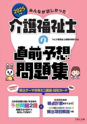 みんなが欲しかった！介護福祉士の直前予想問題集(2025年版)