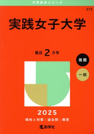 実践女子大学(2025年版) 大学赤本シリーズ273