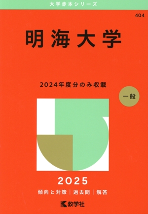 明海大学(2025年版) 大学赤本シリーズ404