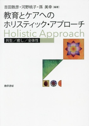 教育とケアへのホリスティック・アプローチ 共生/癒し/全体性