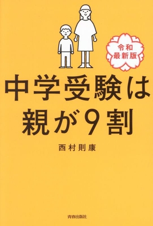 中学受験は親が9割 令和最新版