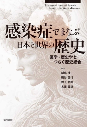 感染症でまなぶ日本と世界の歴史医学・歴史学とつむぐ歴史総合