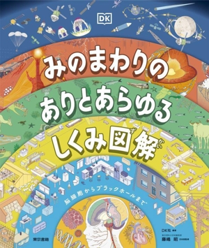 みのまわりのありとあらゆるしくみ図解 脳細胞からブラックホールまで