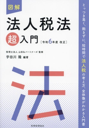 図解 法人税法「超」入門(令和6年度改正)