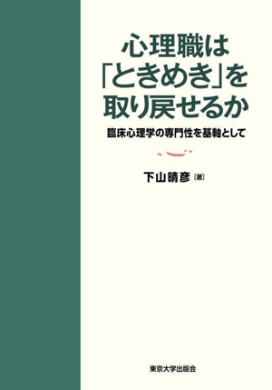 心理職は「ときめき」を取り戻せるか 臨床心理学の専門性を基軸として