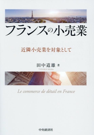 フランスの小売業 近隣小売業を対象として