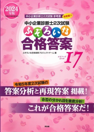 中小企業診断士2次試験 ふぞろいな合格答案(エピソード17) 2024年版