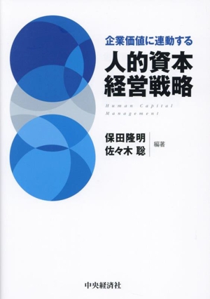 企業価値に連動する 人的資本経営戦略