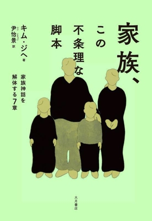 家族、この不条理な脚本 家族神話を解体する7章