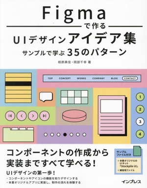 Figmaで作るUIデザインアイデア集 サンプルで学ぶ35のパターン