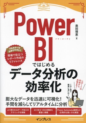 Power BIではじめるデータ分析の効率化 できるエキスパート