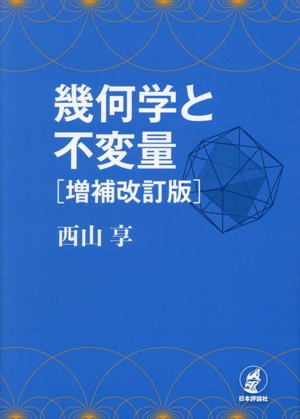 幾何学と不変量 増補改訂版