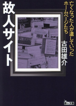 故人サイト 亡くなった人が遺していったホームページたち 鉄人文庫