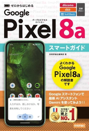 ゼロからはじめるGoogle Pixel 8a スマートガイド