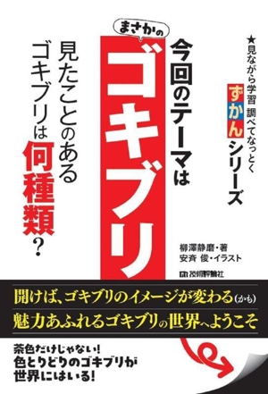 ずかん ゴキブリ 見ながら学習調べてなっとく