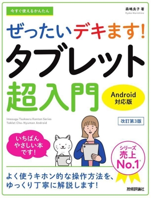 今すぐ使えるかんたんぜったいデキます！タブレット超入門 改訂第3版 Android対応版