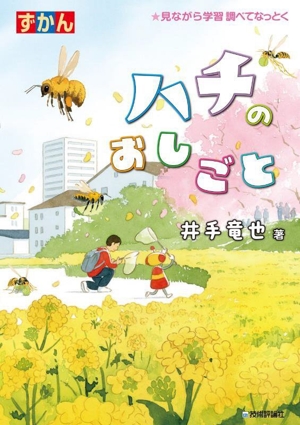 ずかん ハチのおしごと 見ながら学習調べてなっとく