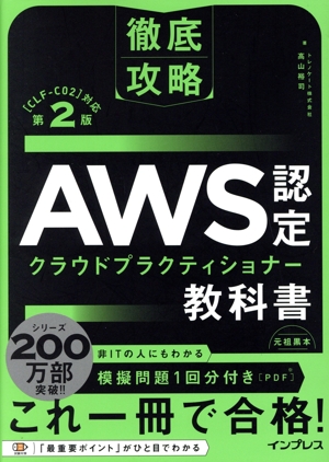 徹底攻略 AWS認定 クラウドプラクティショナー教科書 第2版 [CLF-C02]対応