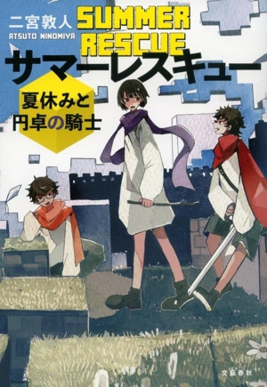 サマーレスキュー 夏休みと円卓の騎士