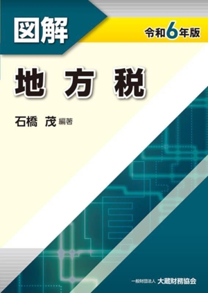 図解 地方税(令和6年版)