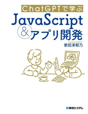 ChatGPTで学ぶ JavaScript&アプリ開発