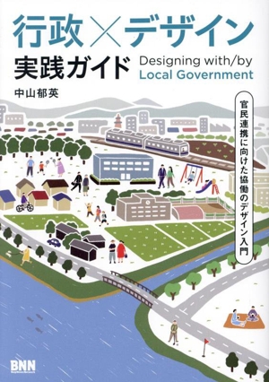 行政×デザイン 実践ガイド 官民連携に向けた協働のデザイン入門