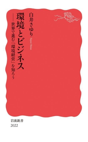 環境とビジネス 世界で進む「環境経営」を知ろう 岩波新書2022