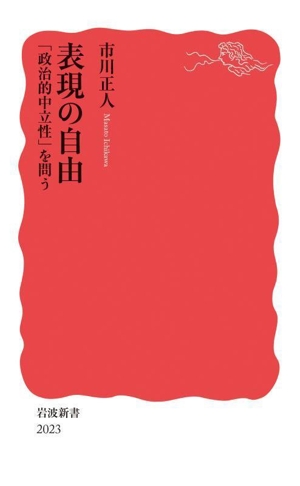 表現の自由 「政治的中立性」を問う 岩波新書2023