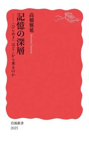 記憶の深層 〈ひらめき〉はどこから来るのか 岩波新書2025