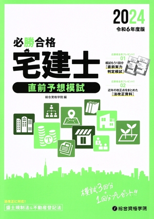 必勝合格 宅建士 直前予想模試(令和6年度版)