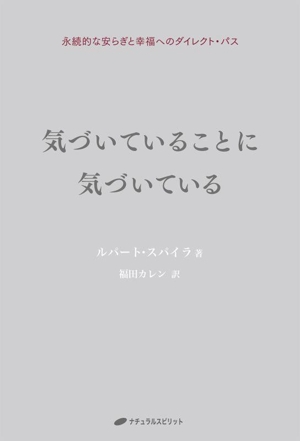 気づいていることに気づいている永続的な安らぎと幸福へのダイレクト・パス