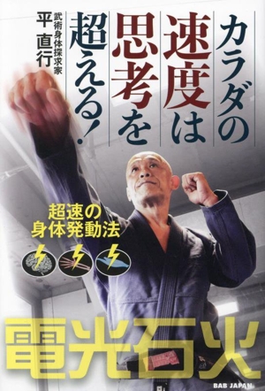 カラダの速度は思考を超える！ 超速の身体発動法