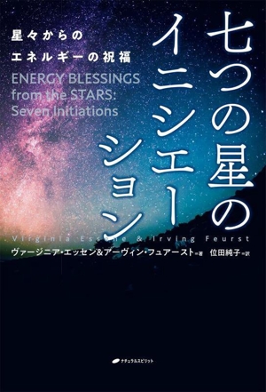 七つの星のイニシエーション 星々からのエネルギーの祝福