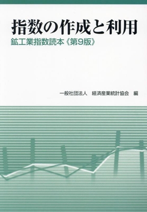 指数の作成と利用 第9版 鉱工業指数読本