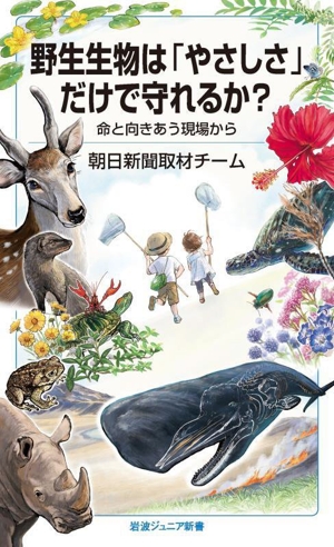 野生生物は「やさしさ」だけで守れるか？ 命と向きあう現場から 岩波ジュニア新書988