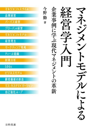 マネジメントモデルによる経営学入門 企業事例に学ぶ現代マネジメントの革新