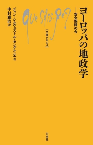 ヨーロッパの地政学 安全保障の今 文庫クセジュ1065