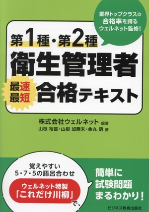 第1種・第2種衛生管理者 最速最短 合格テキスト