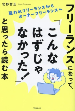 フリーランスになって、「こんなはずじゃなかった！」と思ったら読む本 雇われフリーランスからオーナーフリーランスへ