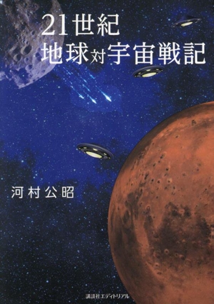 21世紀 地球対宇宙戦記