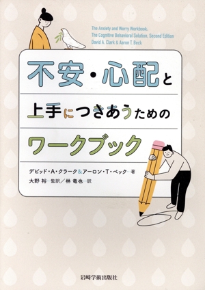 不安・心配と上手につきあうためのワークブック