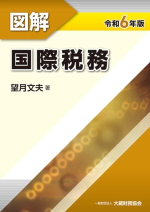 図解 国際税務(令和6年版)