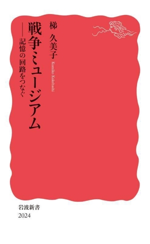 戦争ミュージアム 記憶の回路をつなぐ 岩波新書2024