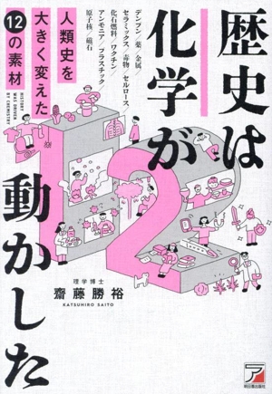 歴史は化学が動かした 人類史を大きく変えた12の素材