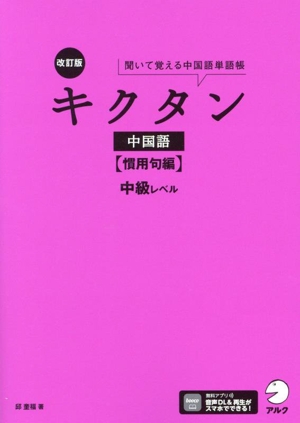 キクタン 中国語 慣用句編 改訂版 中級レベル 聞いて覚える中国語単語帳